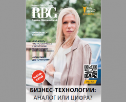 Читайте свежий номер журнала «RBG - Russian Business Guide International»